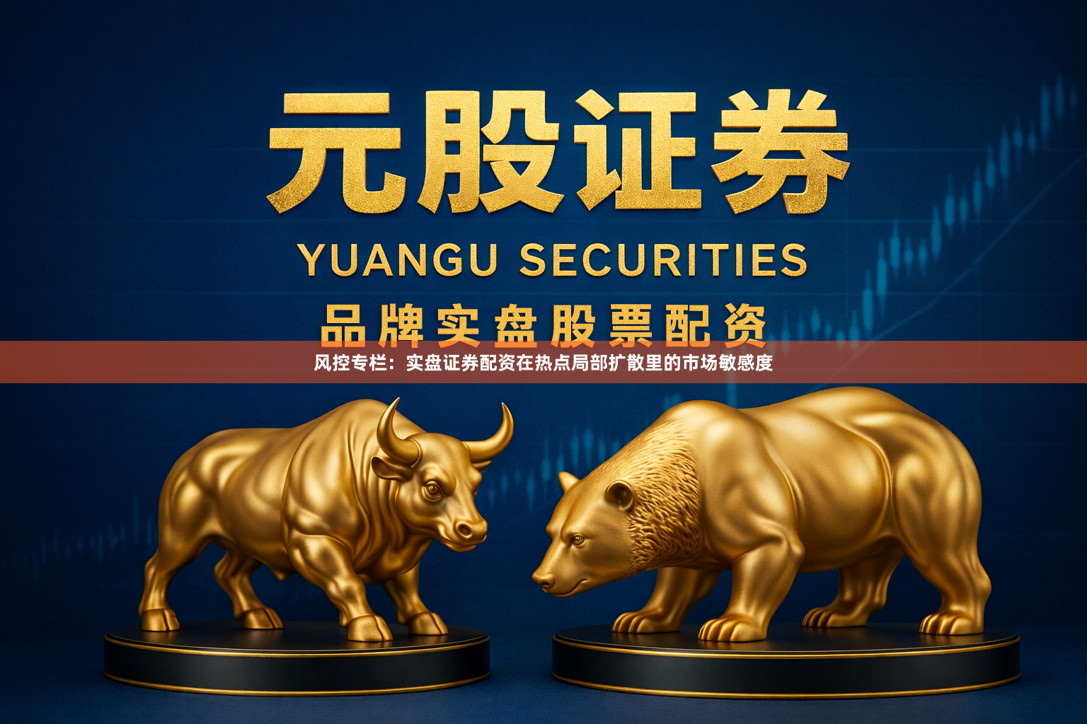 风控专栏：实盘证券配资在热点局部扩散里的市场敏感度