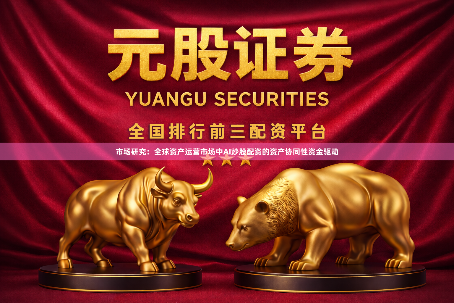 市场研究：全球资产运营市场中AI炒股配资的资产协同性资金驱动