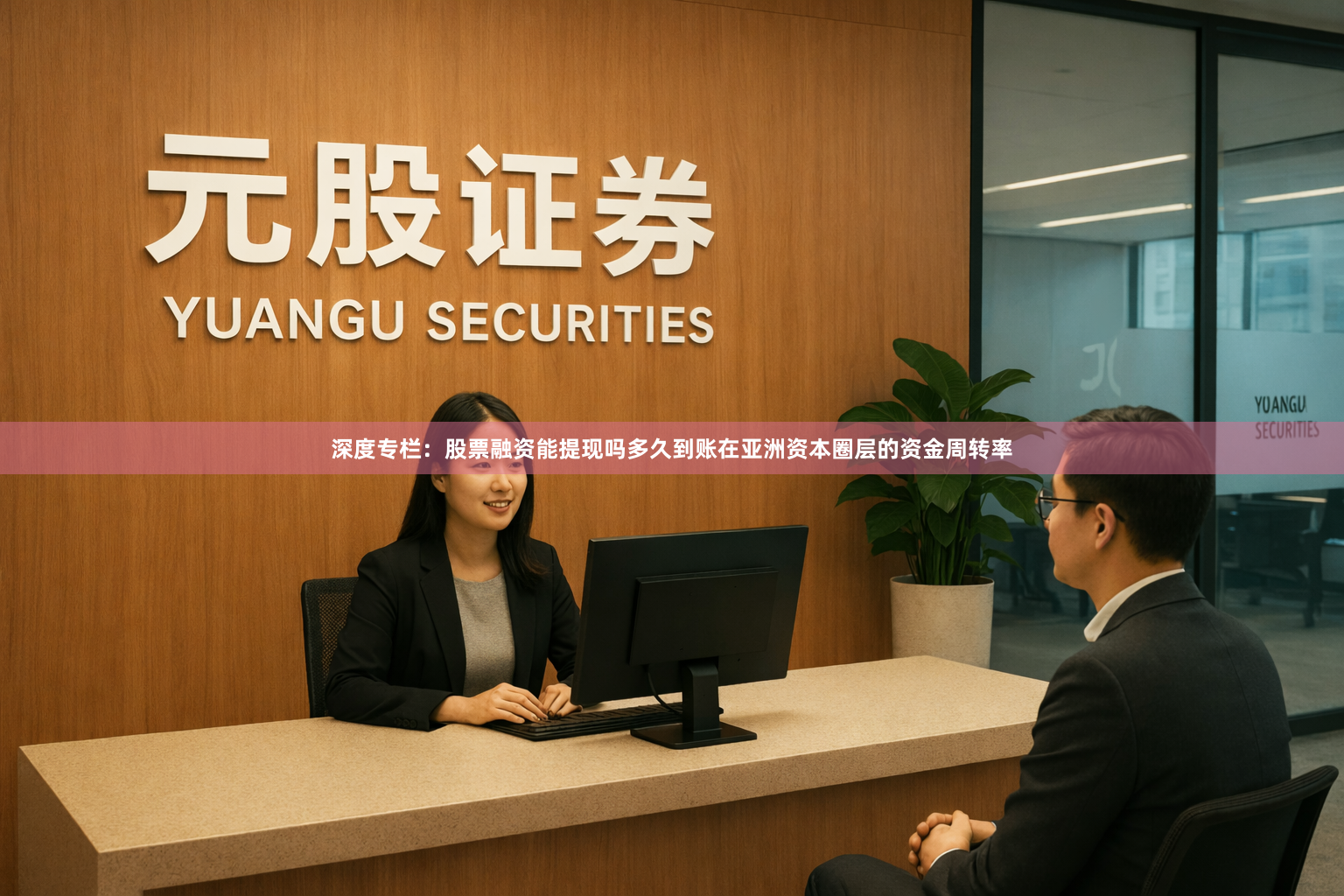 深度专栏：股票融资能提现吗多久到账在亚洲资本圈层的资金周转率