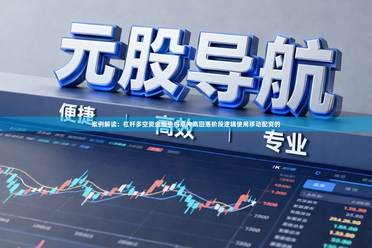 案例解读：杠杆多空资金围绕热点冲高回落阶段逻辑使用移动配资的