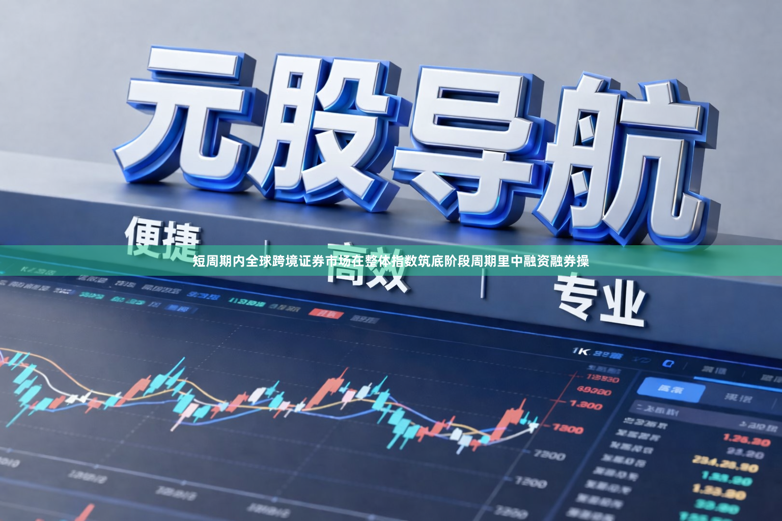短周期内全球跨境证券市场在整体指数筑底阶段周期里中融资融券操
