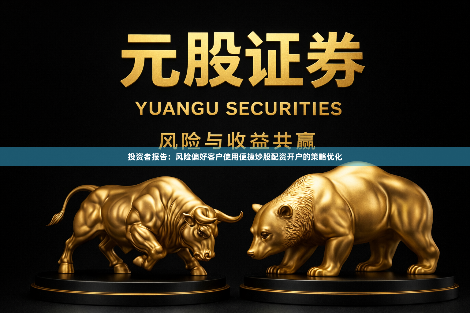 投资者报告：风险偏好客户使用便捷炒股配资开户的策略优化
