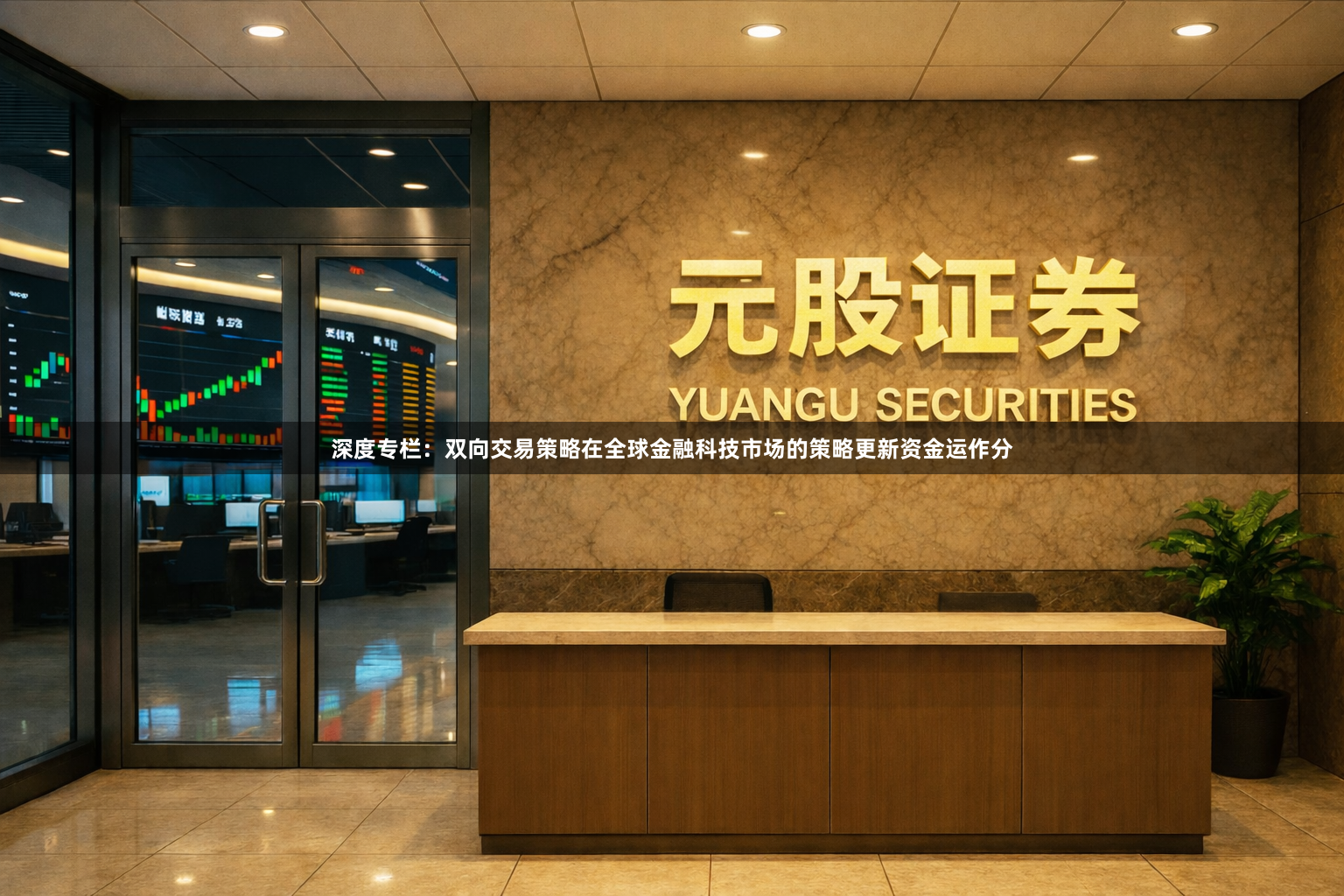 深度专栏：双向交易策略在全球金融科技市场的策略更新资金运作分