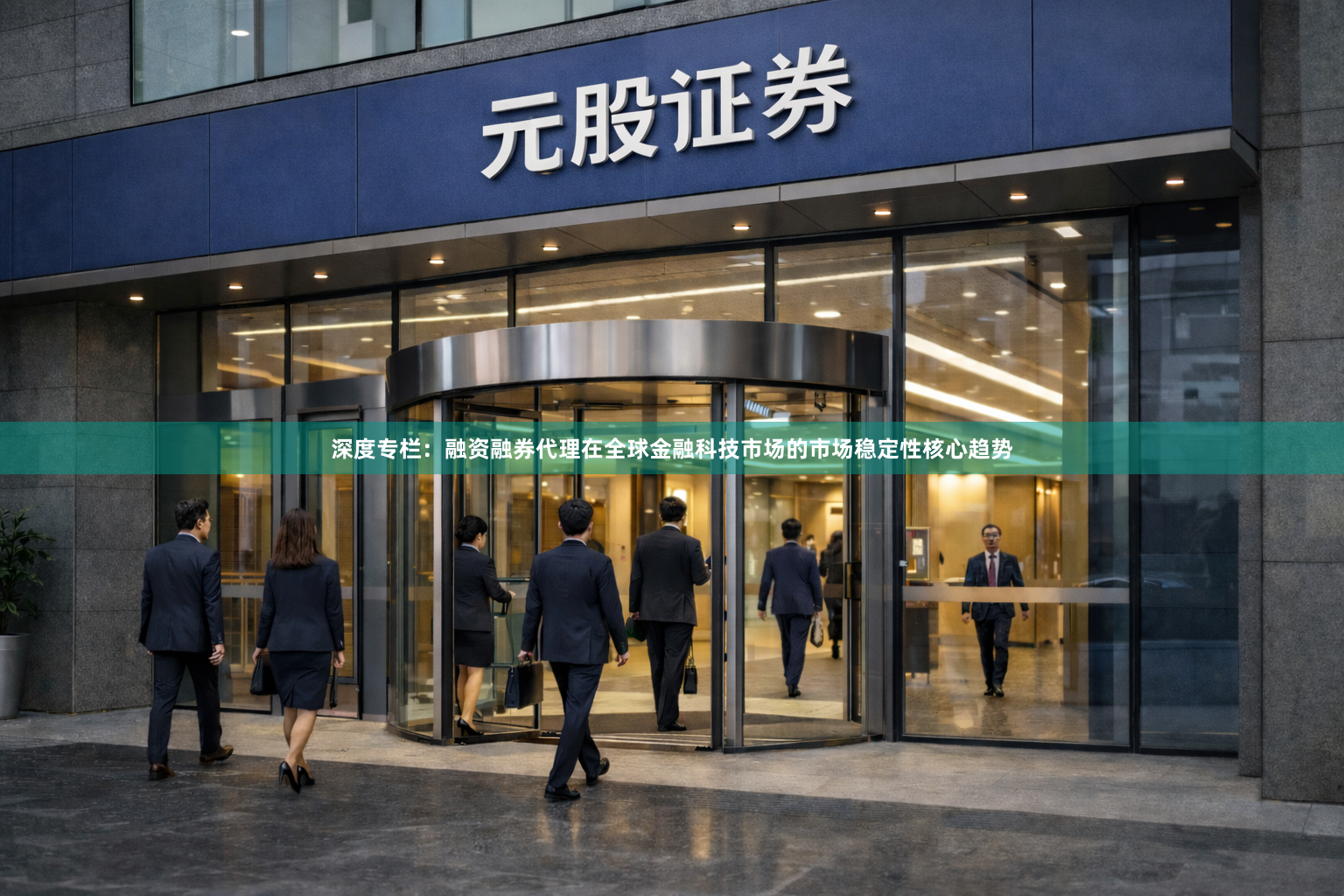 深度专栏：融资融券代理在全球金融科技市场的市场稳定性核心趋势