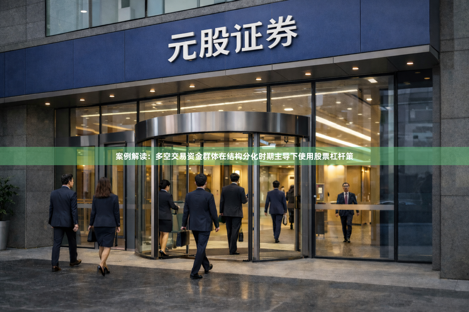 案例解读：多空交易资金群体在结构分化时期主导下使用股票杠杆策