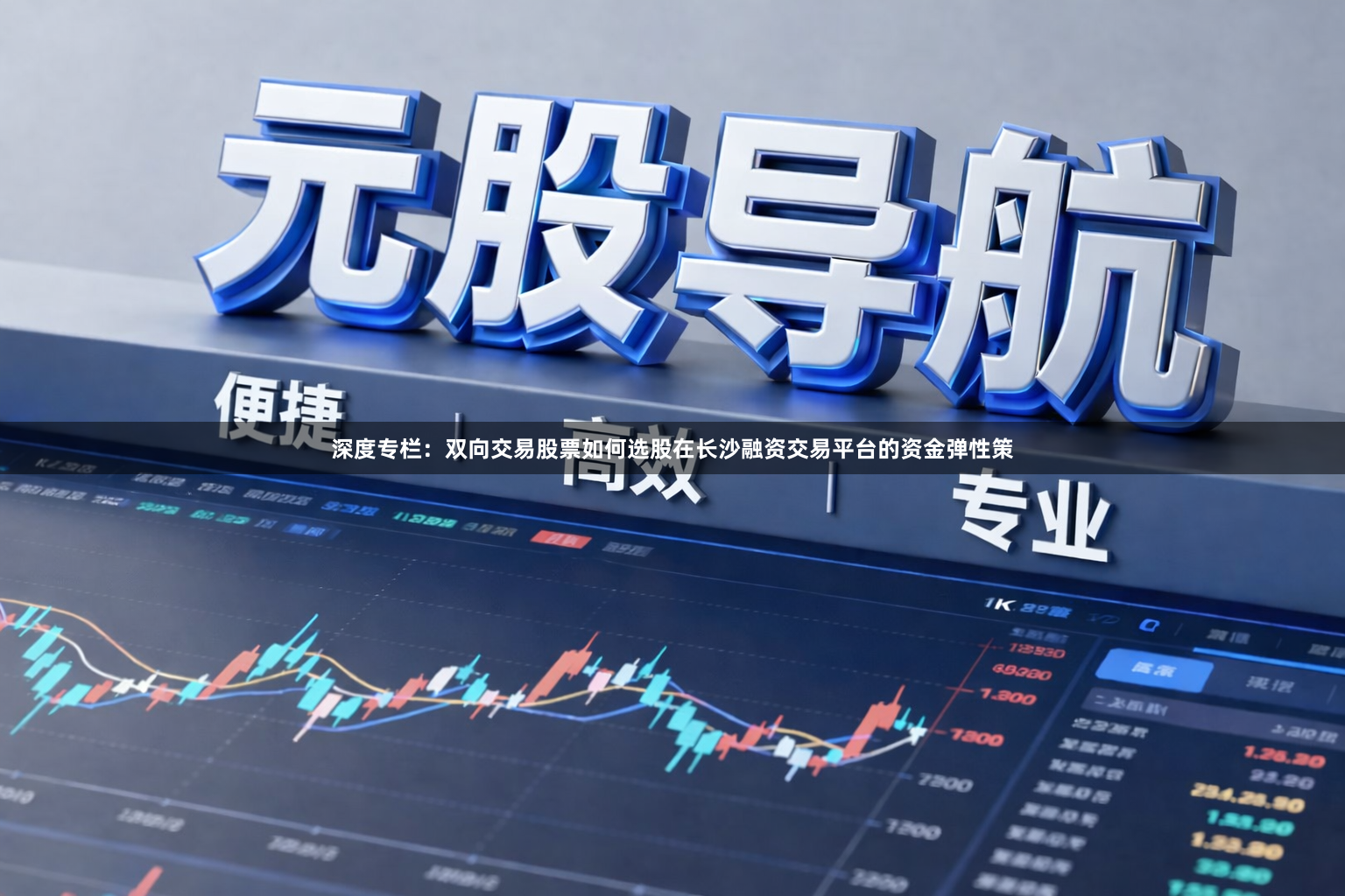 深度专栏：双向交易股票如何选股在长沙融资交易平台的资金弹性策