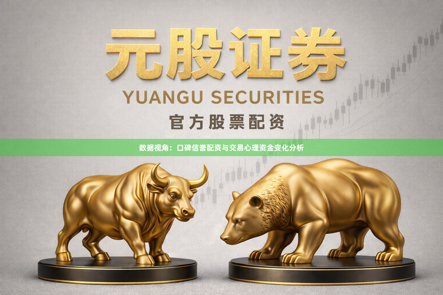 数据视角：口碑信誉配资与交易心理资金变化分析
