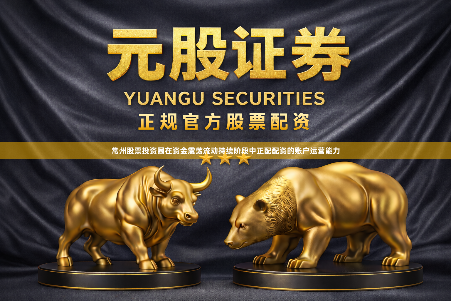 常州股票投资圈在资金震荡流动持续阶段中正配配资的账户运营能力