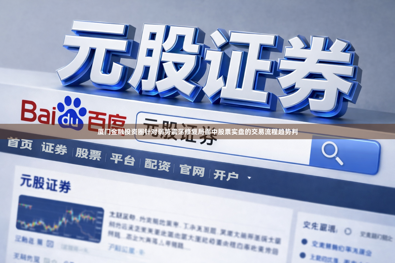 厦门金融投资圈针对弱势震荡修复局面中股票实盘的交易流程趋势判