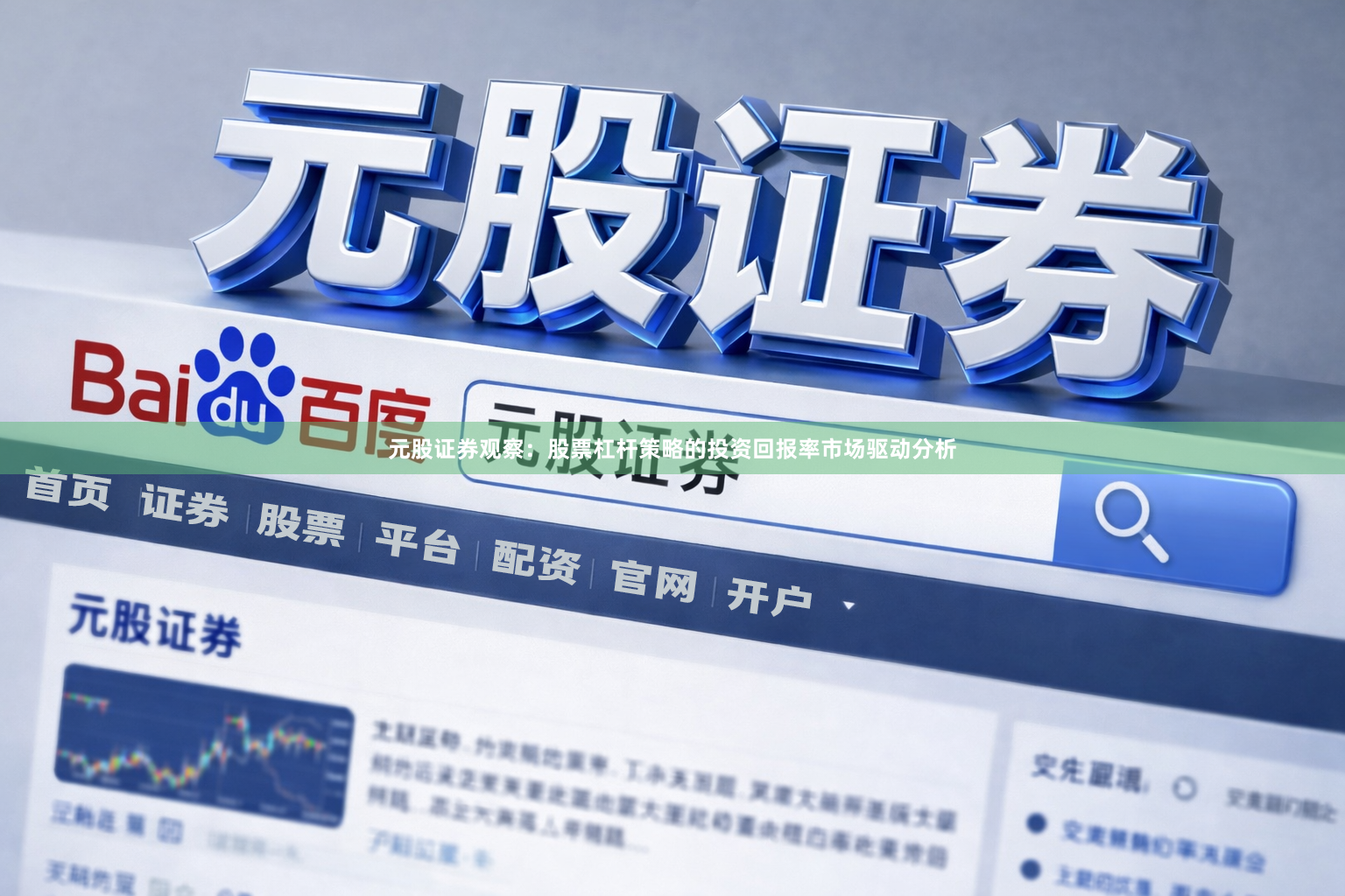 元股证券观察：股票杠杆策略的投资回报率市场驱动分析