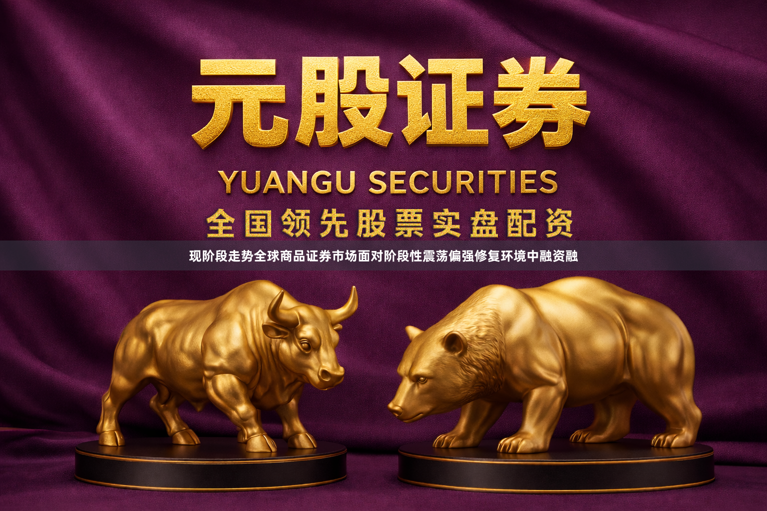 现阶段走势全球商品证券市场面对阶段性震荡偏强修复环境中融资融