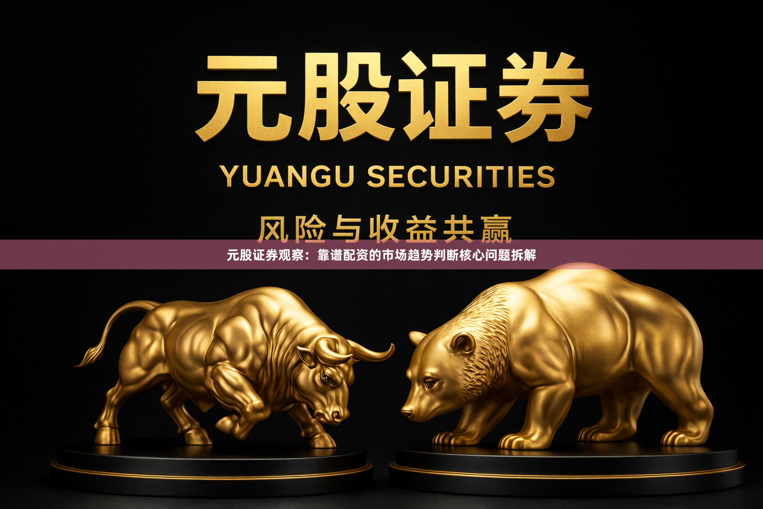 元股证券观察：靠谱配资的市场趋势判断核心问题拆解