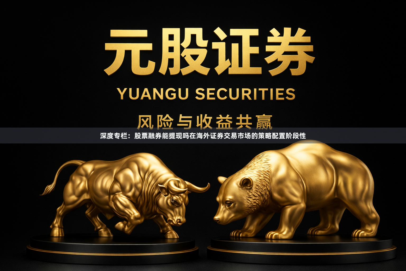 深度专栏：股票融券能提现吗在海外证券交易市场的策略配置阶段性