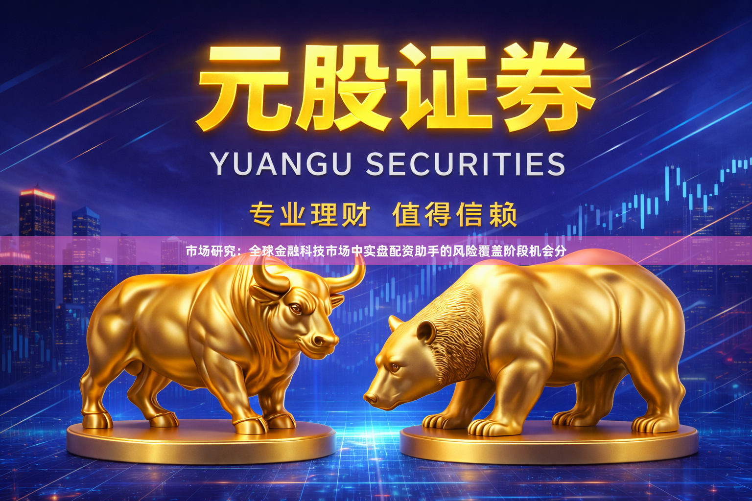 市场研究：全球金融科技市场中实盘配资助手的风险覆盖阶段机会分