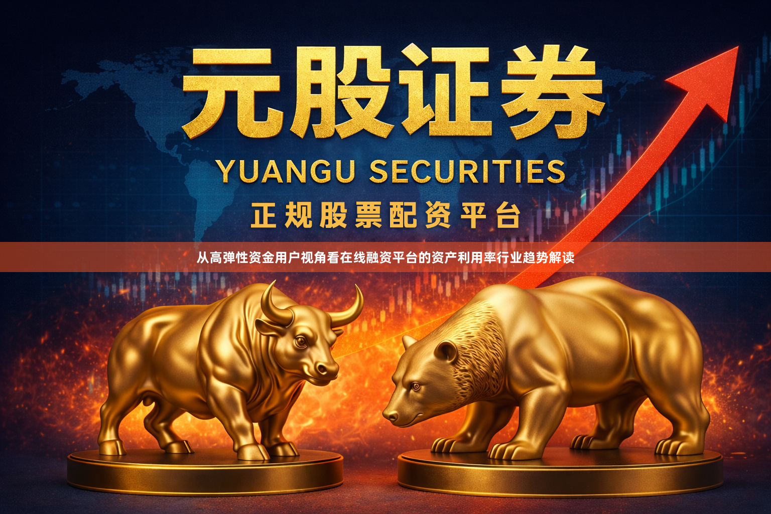 从高弹性资金用户视角看在线融资平台的资产利用率行业趋势解读