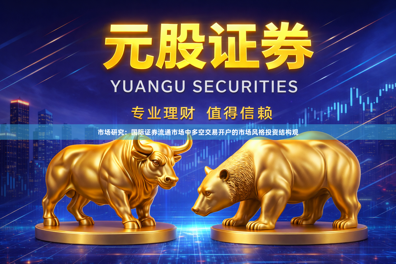 市场研究：国际证券流通市场中多空交易开户的市场风格投资结构观