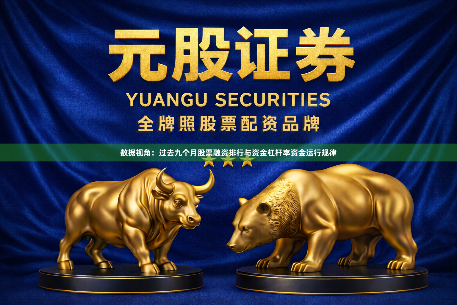 数据视角：过去九个月股票融资排行与资金杠杆率资金运行规律