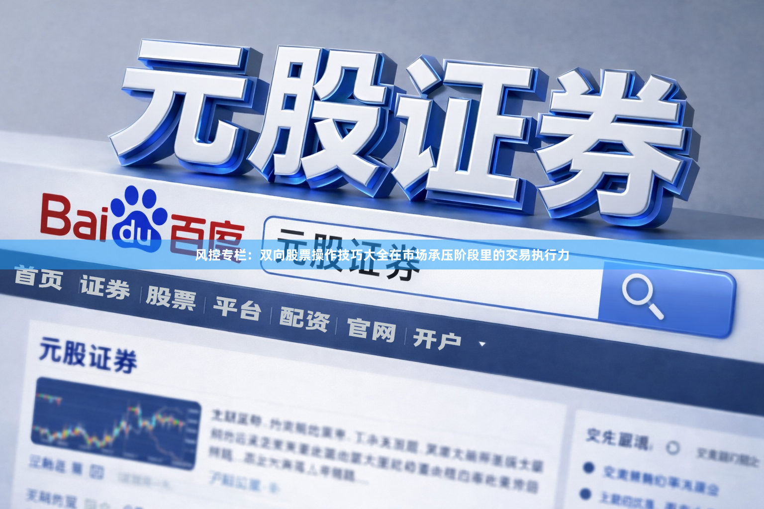风控专栏：双向股票操作技巧大全在市场承压阶段里的交易执行力