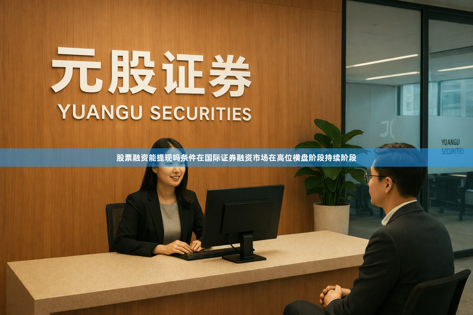 股票融资能提现吗条件在国际证券融资市场在高位横盘阶段持续阶段