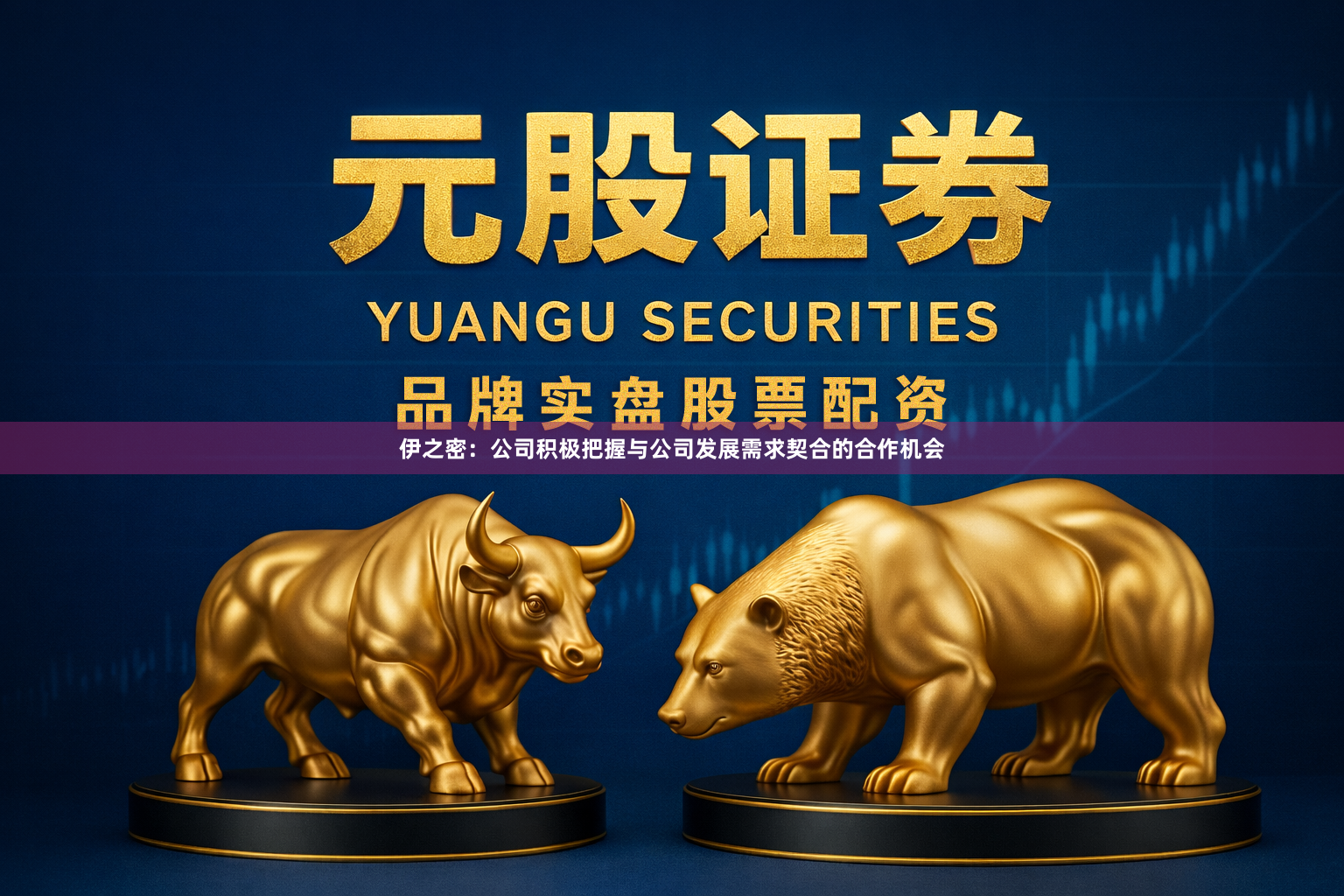伊之密：公司积极把握与公司发展需求契合的合作机会