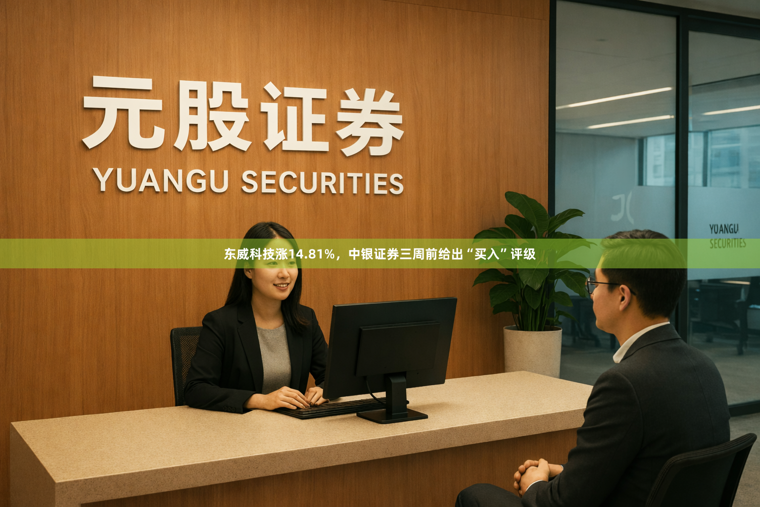 东威科技涨14.81%，中银证券三周前给出“买入”评级