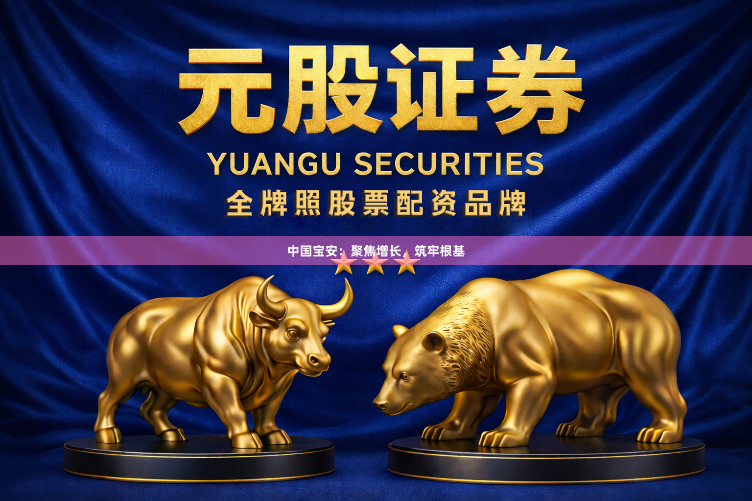 中国宝安：聚焦增长，筑牢根基