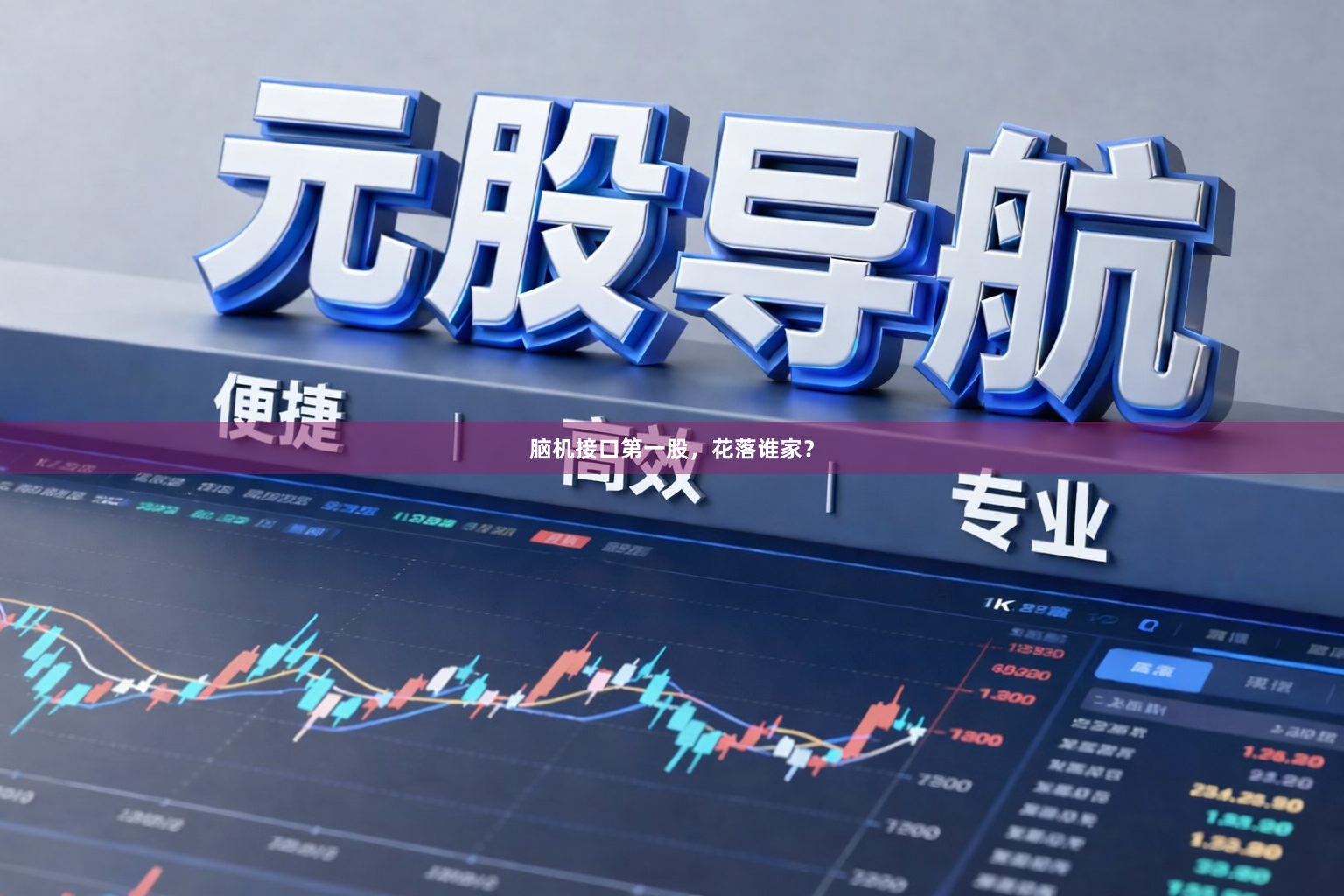 脑机接口第一股，花落谁家？