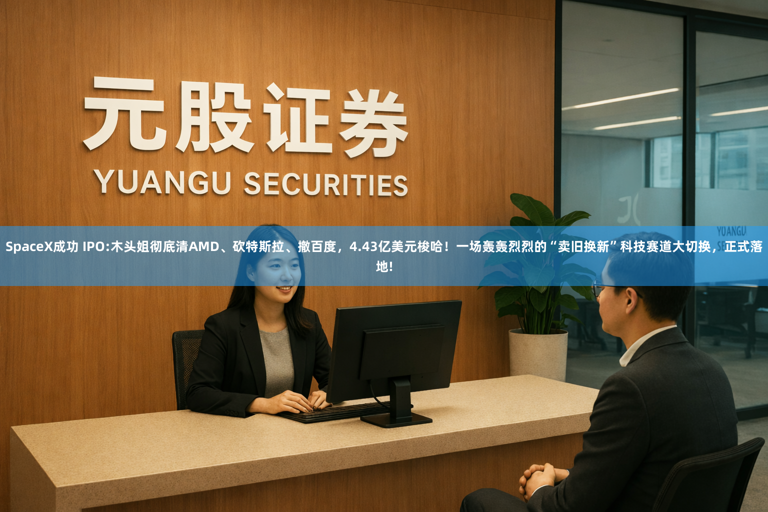 SpaceX成功 IPO:木头姐彻底清AMD、砍特斯拉、撤百度，4.43亿美元梭哈！一场轰轰烈烈的“卖旧换新”科技赛道大切换，正式落地!