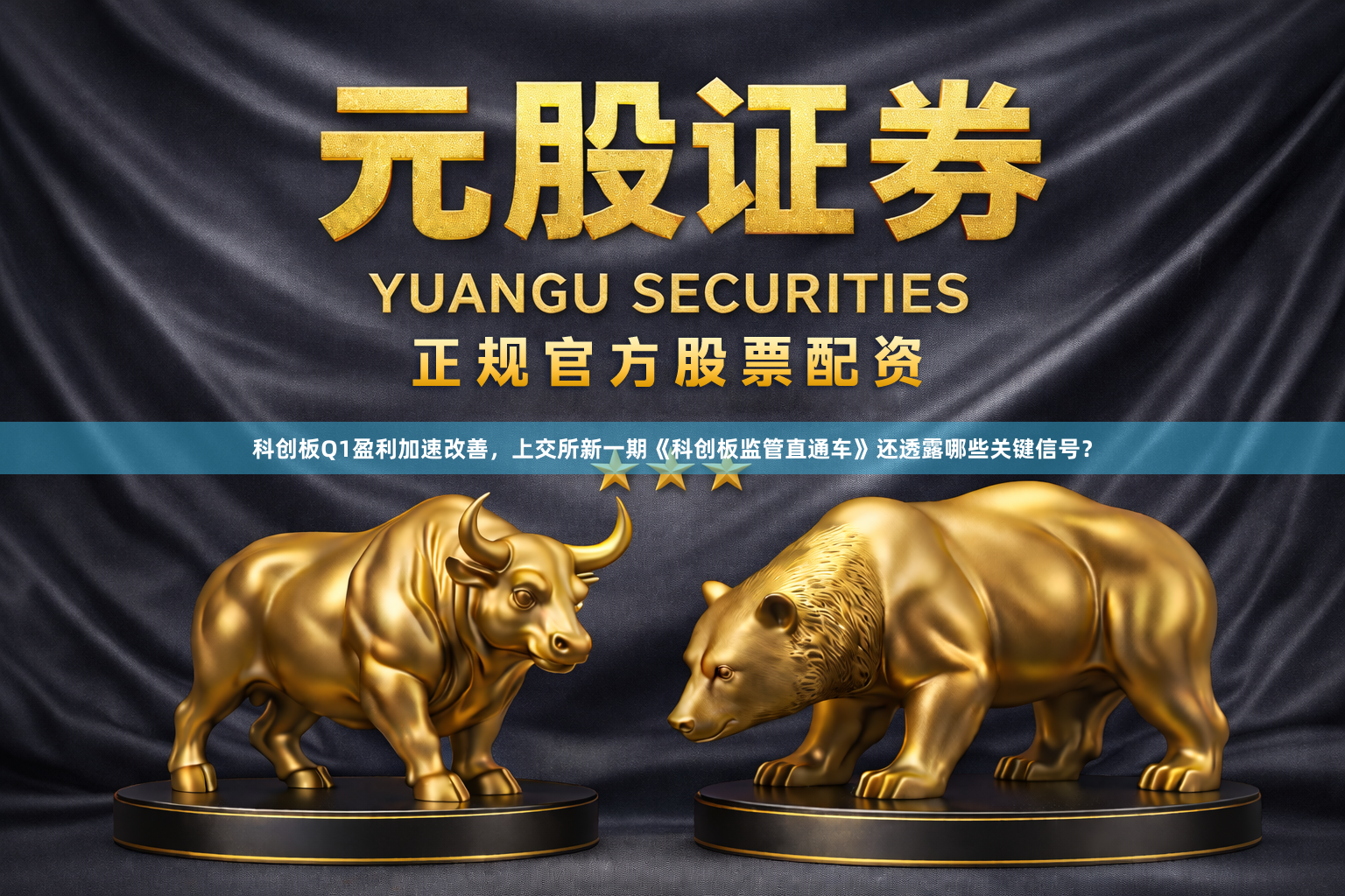 科创板Q1盈利加速改善，上交所新一期《科创板监管直通车》还透露哪些关键信号？