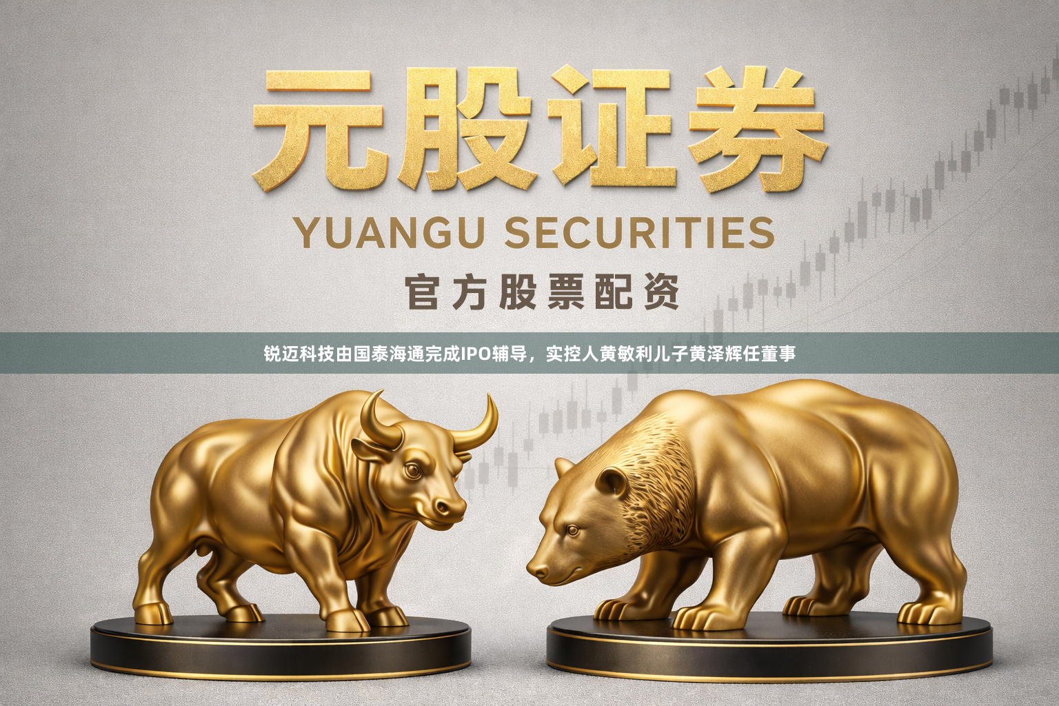 锐迈科技由国泰海通完成IPO辅导，实控人黄敏利儿子黄泽辉任董事