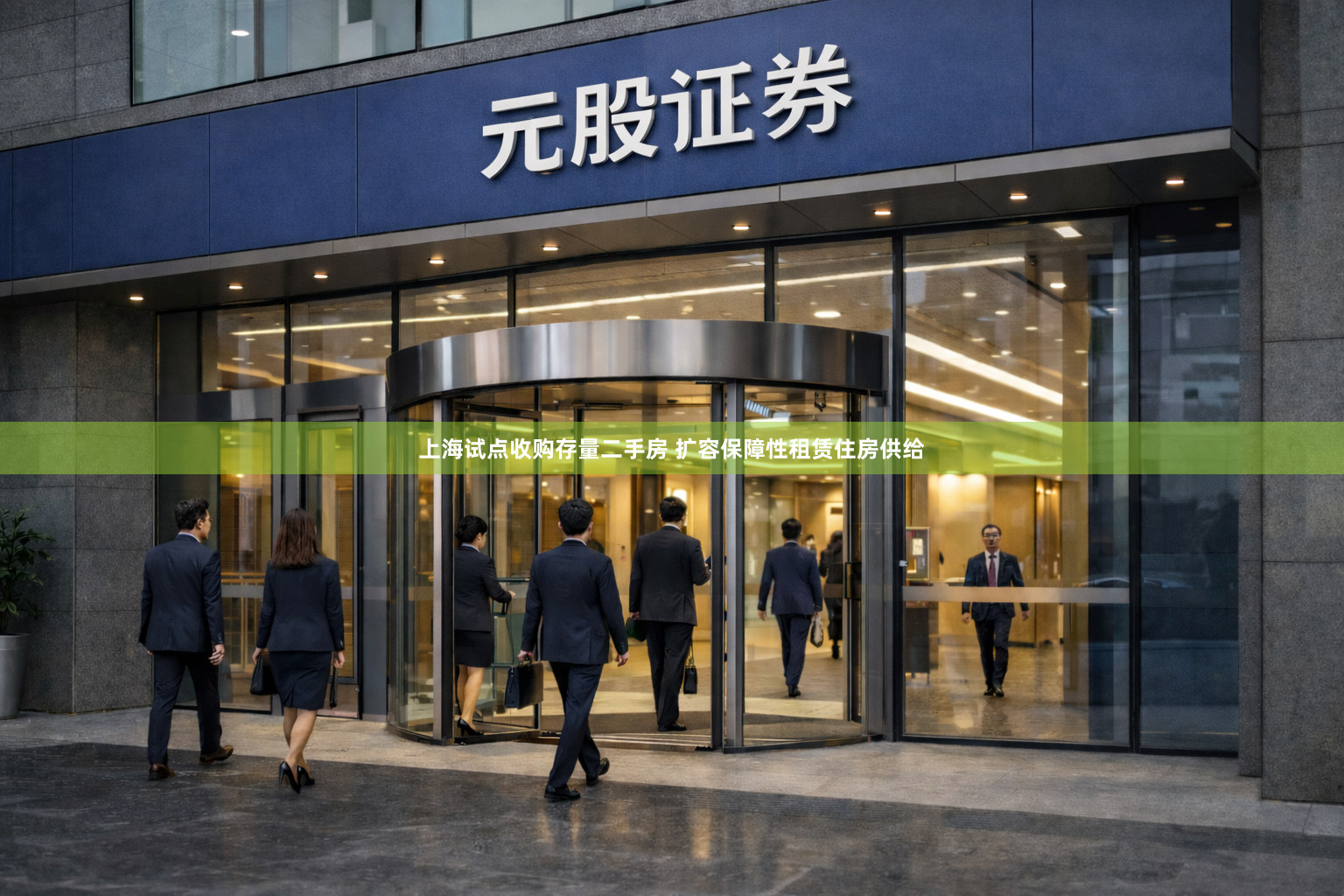 上海试点收购存量二手房 扩容保障性租赁住房供给