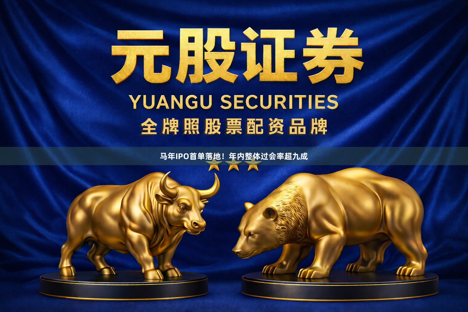马年IPO首单落地！年内整体过会率超九成