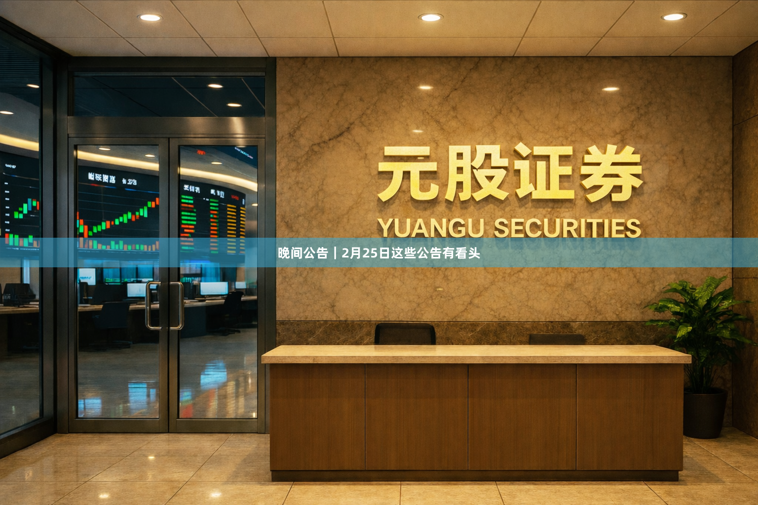 晚间公告｜2月25日这些公告有看头