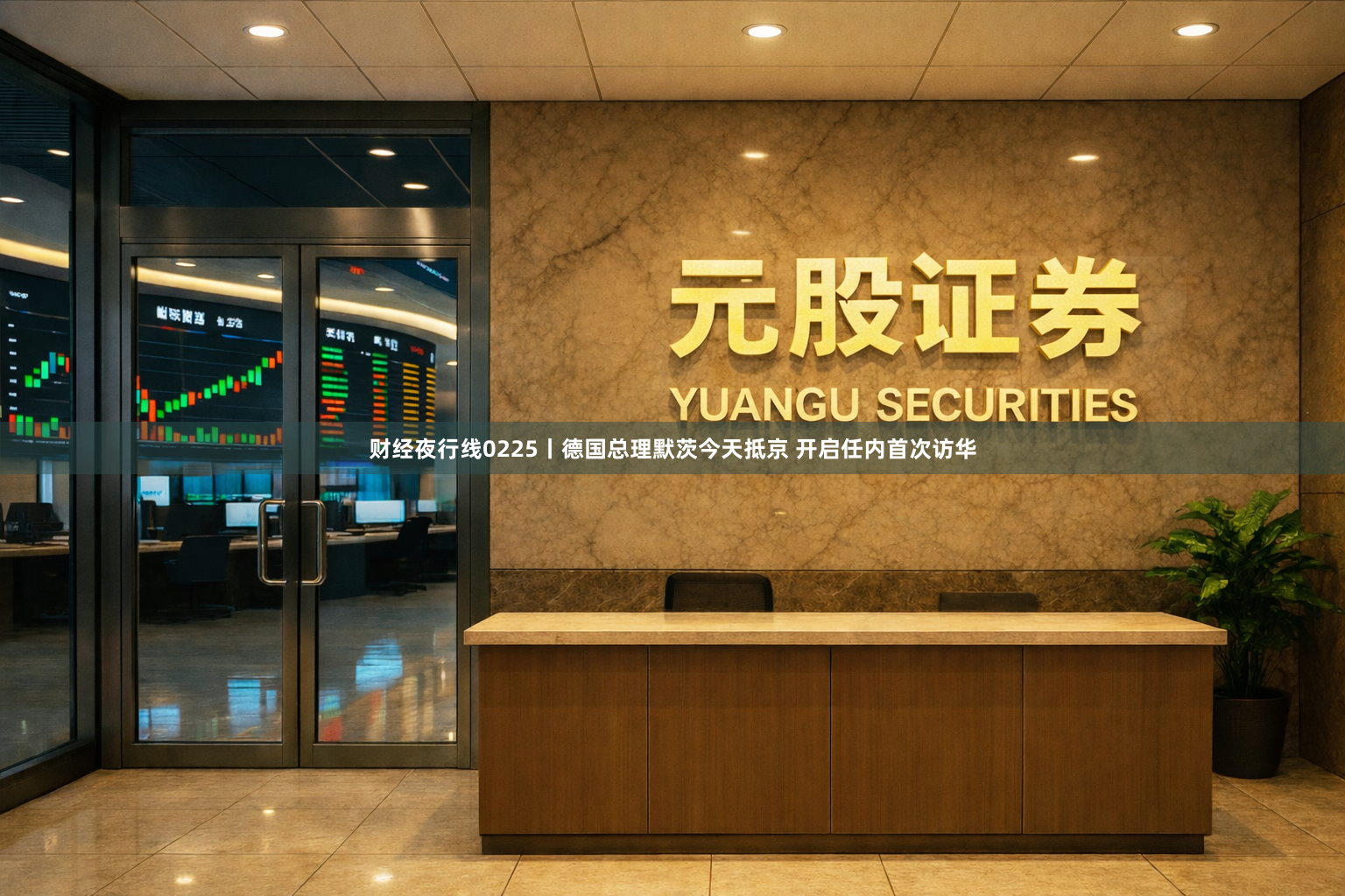 财经夜行线0225丨德国总理默茨今天抵京 开启任内首次访华