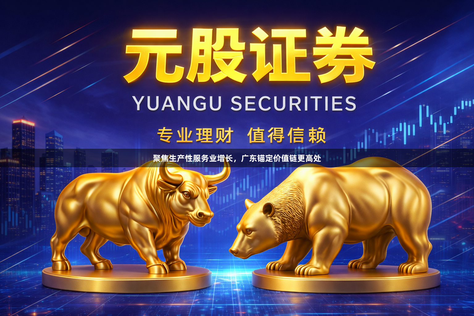 聚焦生产性服务业增长，广东锚定价值链更高处