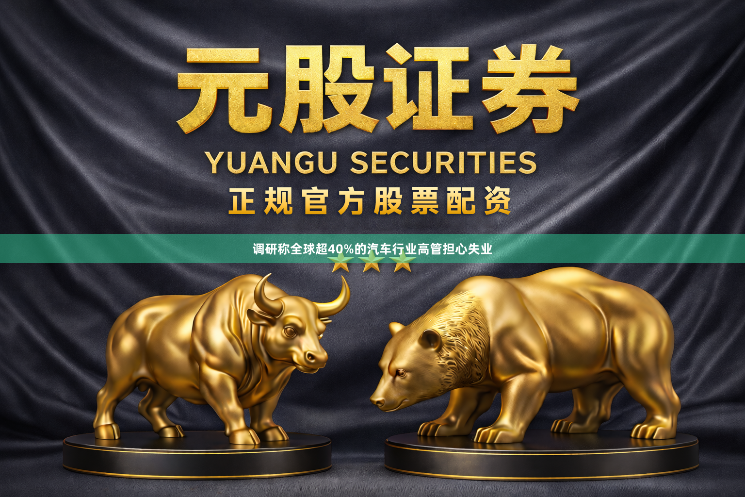 调研称全球超40%的汽车行业高管担心失业