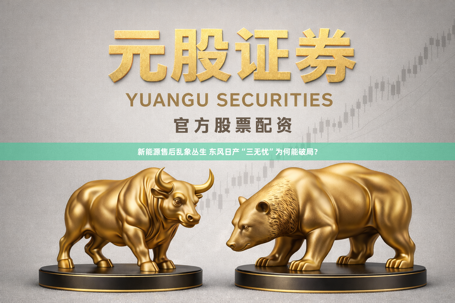 新能源售后乱象丛生 东风日产“三无忧”为何能破局？