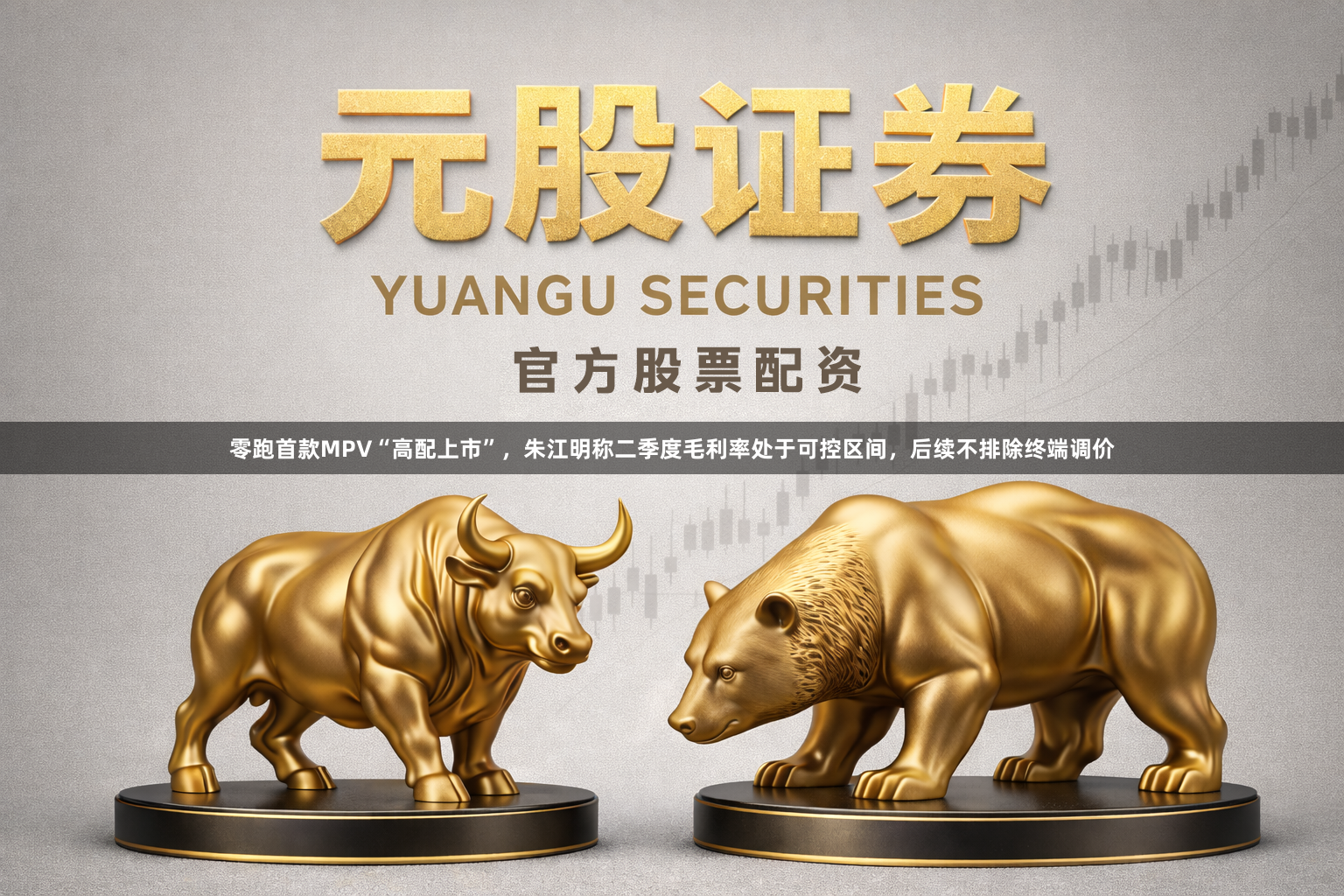零跑首款MPV“高配上市”，朱江明称二季度毛利率处于可控区间，后续不排除终端调价