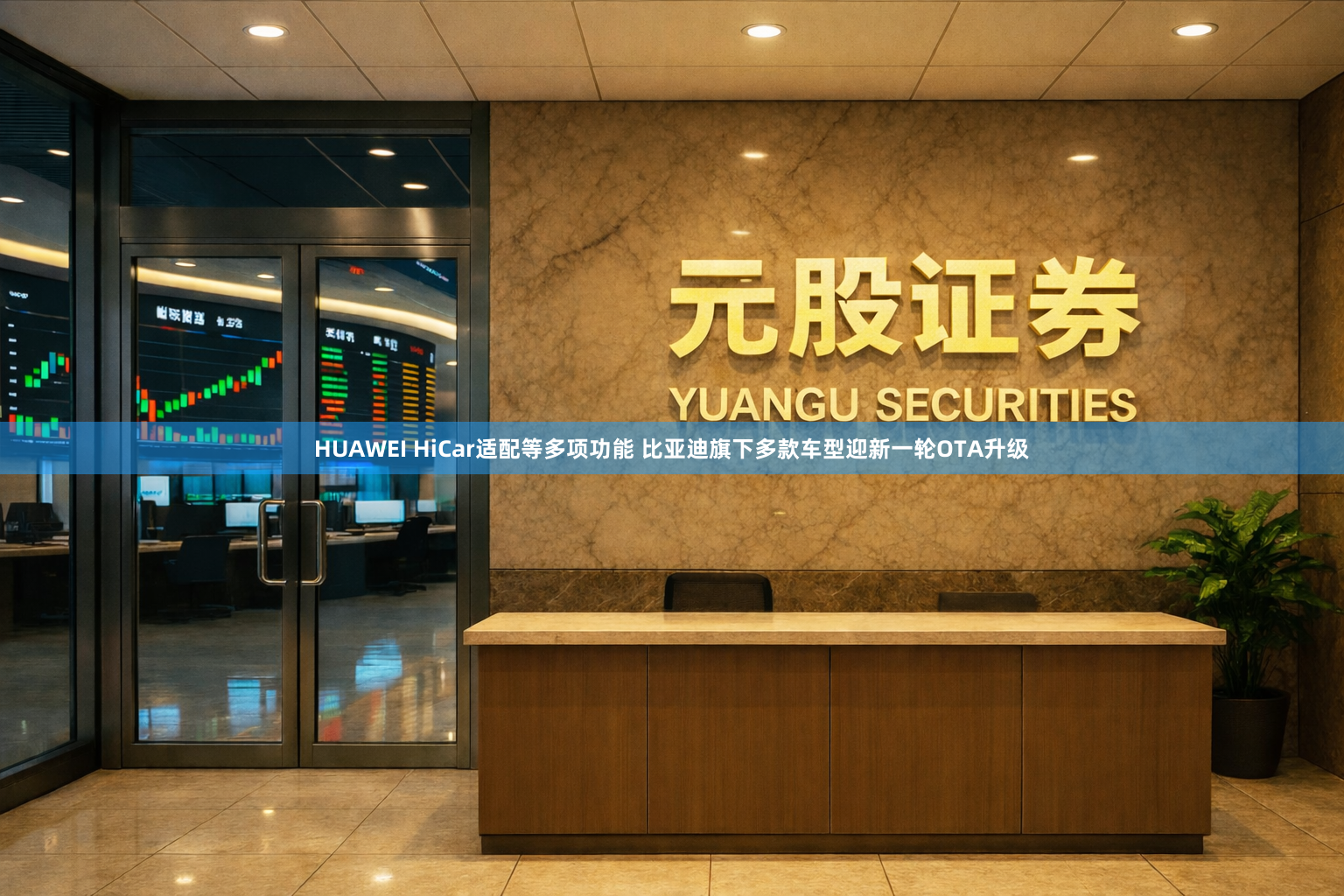 HUAWEI HiCar适配等多项功能 比亚迪旗下多款车型迎新一轮OTA升级