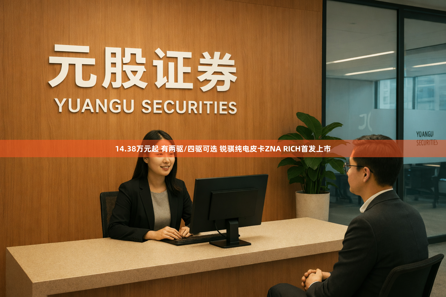 14.38万元起 有两驱/四驱可选 锐骐纯电皮卡ZNA RICH首发上市