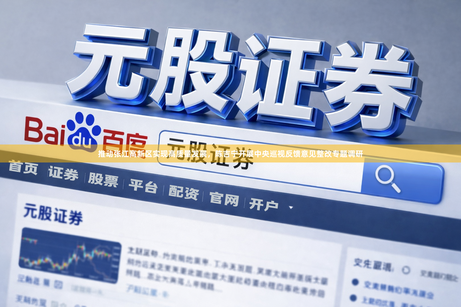 推动张江高新区实现高质量发展，陈吉宁开展中央巡视反馈意见整改专题调研