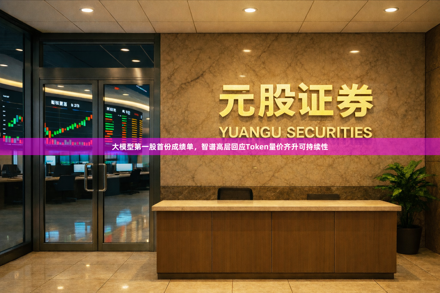 大模型第一股首份成绩单，智谱高层回应Token量价齐升可持续性