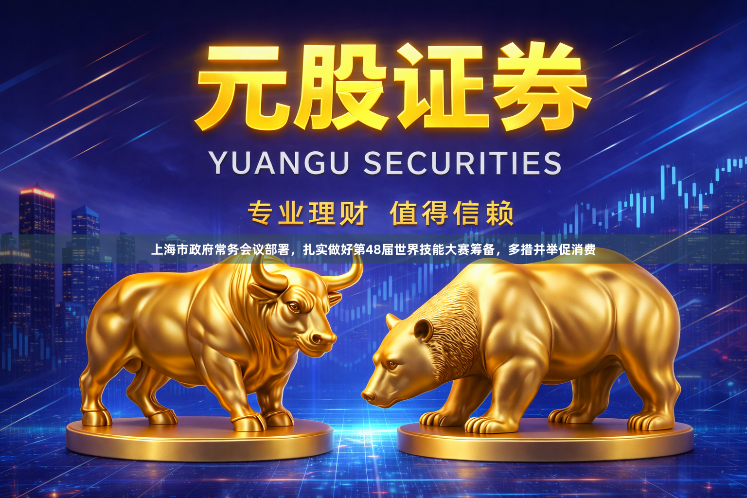 上海市政府常务会议部署，扎实做好第48届世界技能大赛筹备，多措并举促消费
