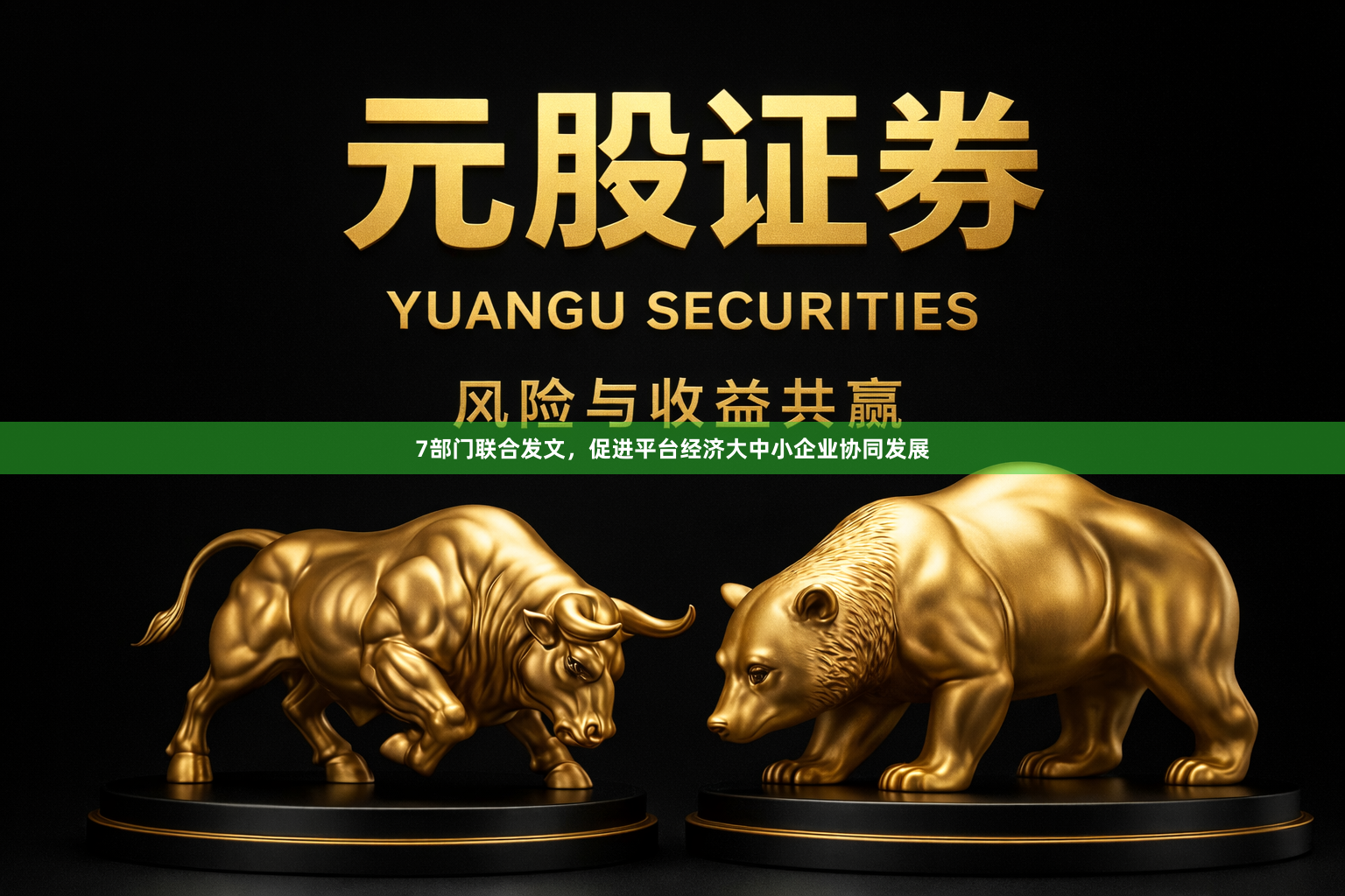 7部门联合发文,促进平台经济大中小企业协同发展