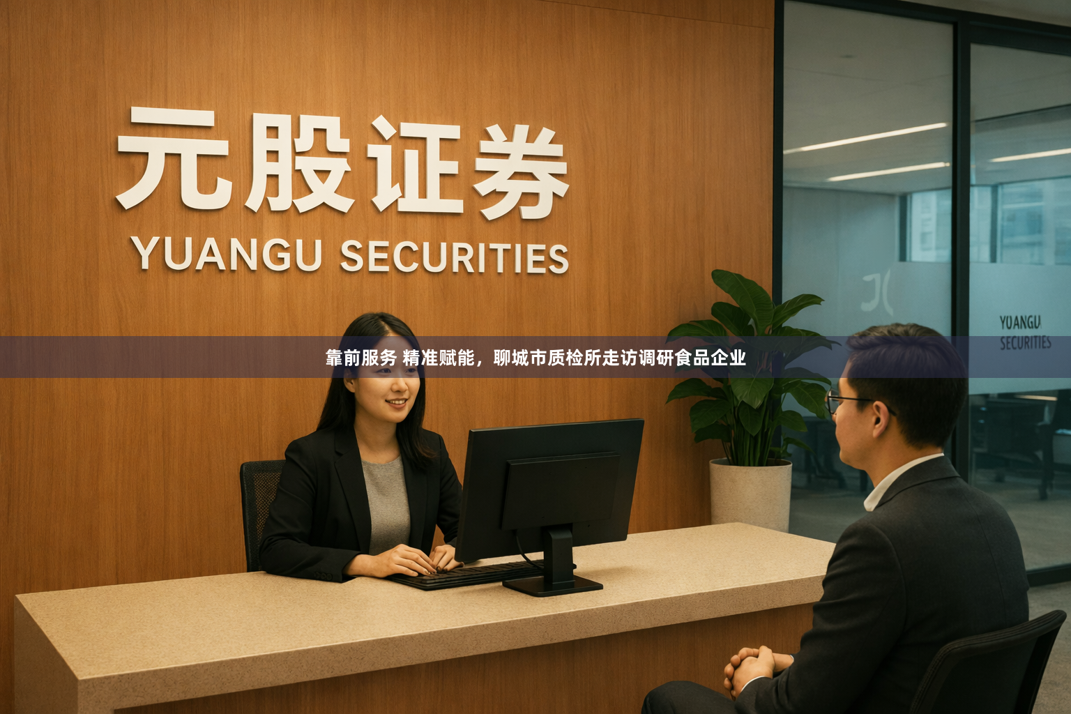 靠前服务 精准赋能,聊城市质检所走访调研食品企业