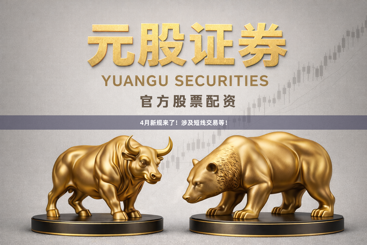4月新规来了！涉及短线交易等！