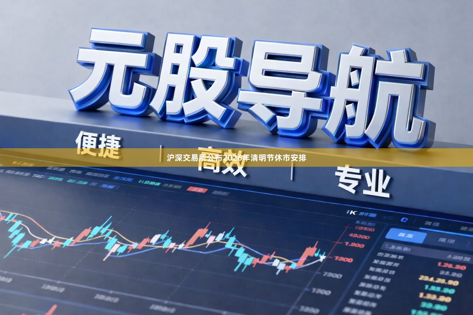 沪深交易所公布2026年清明节休市安排