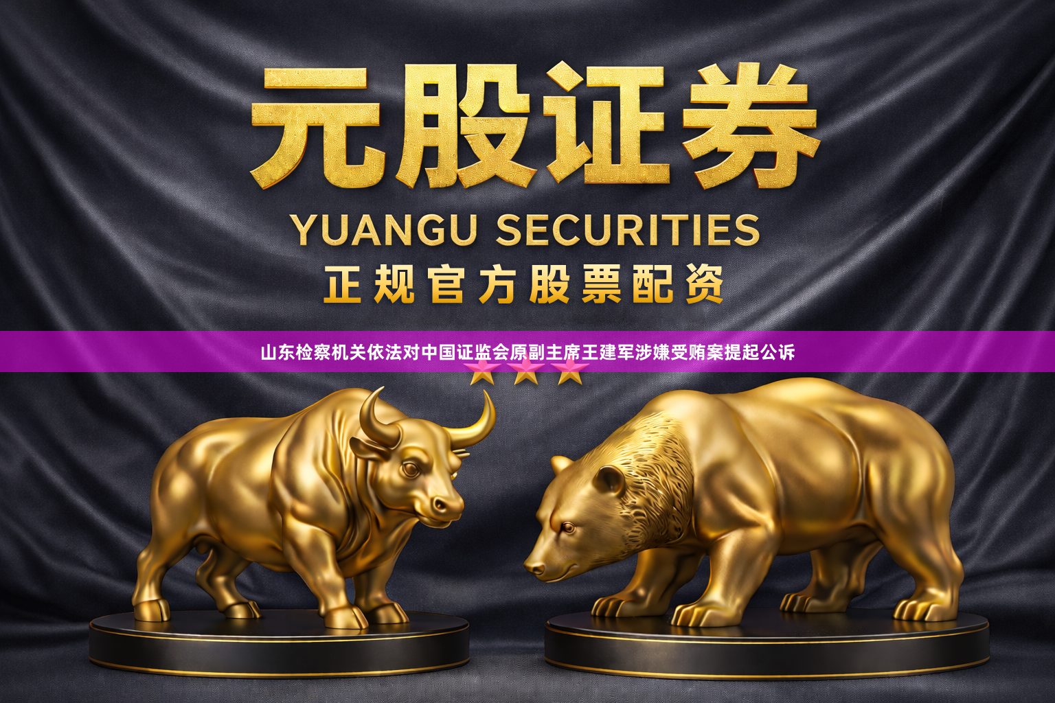 山东检察机关依法对中国证监会原副主席王建军涉嫌受贿案提起公诉