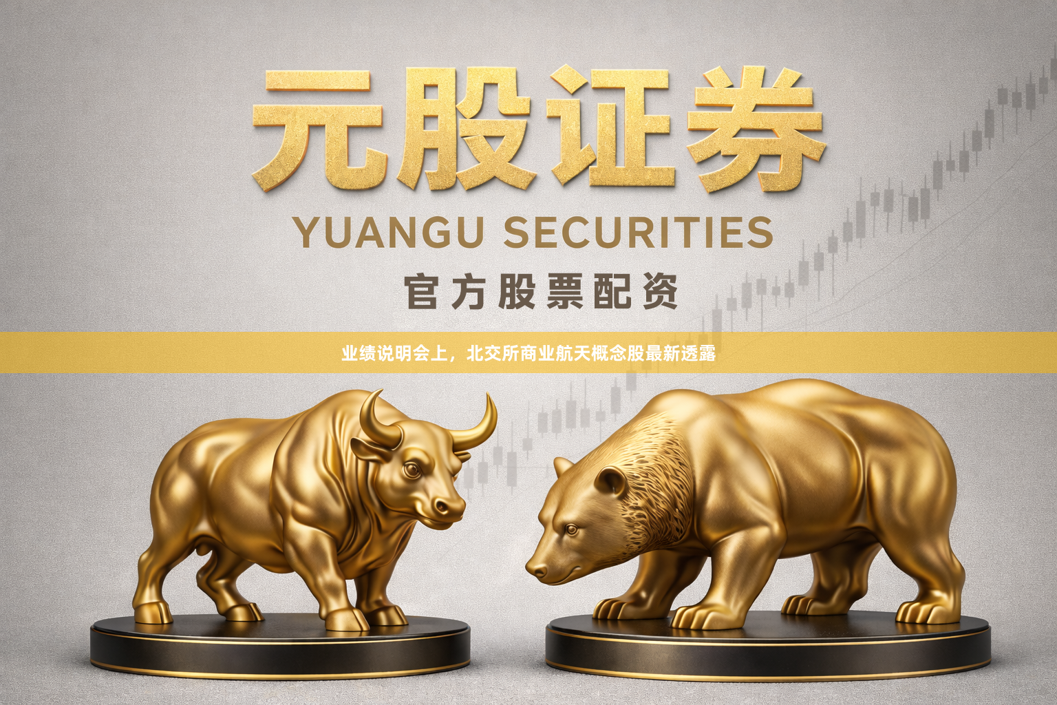 业绩说明会上，北交所商业航天概念股最新透露