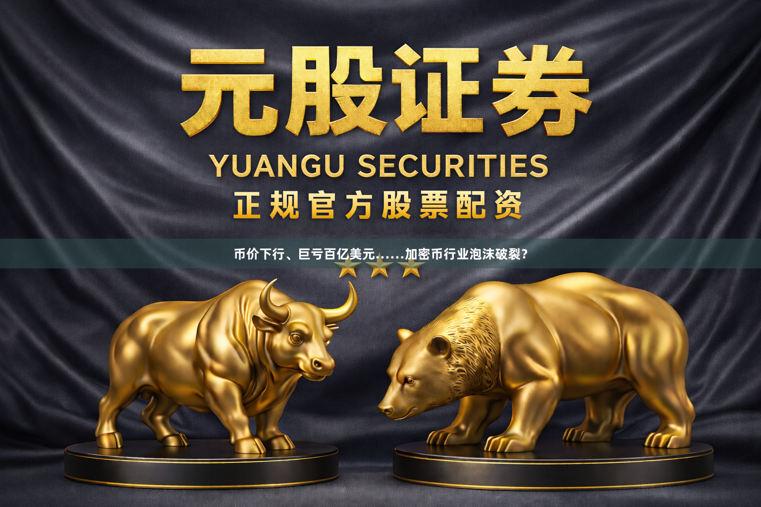 币价下行、巨亏百亿美元……加密币行业泡沫破裂?